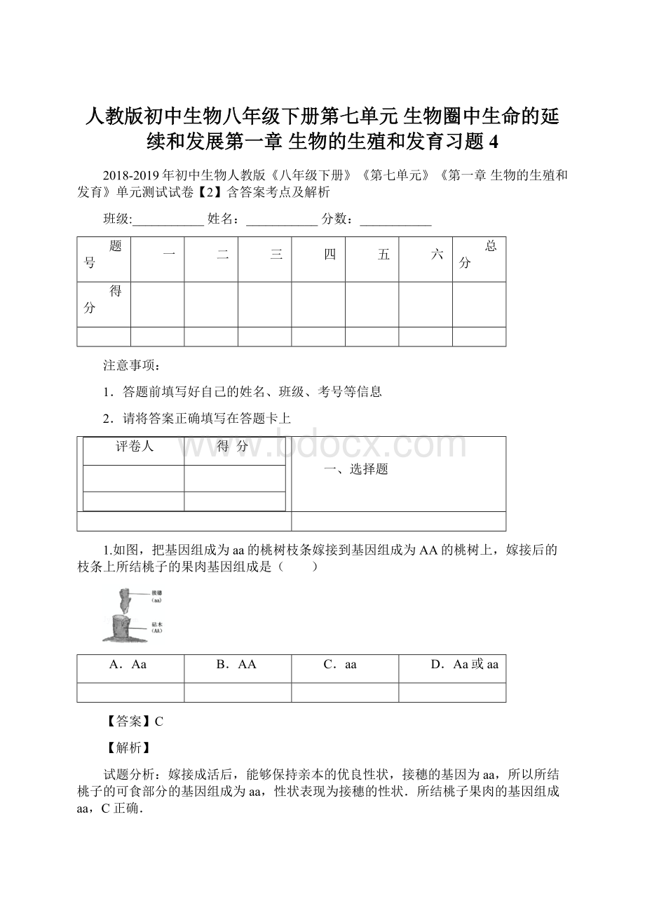 人教版初中生物八年级下册第七单元 生物圈中生命的延续和发展第一章 生物的生殖和发育习题4.docx_第1页