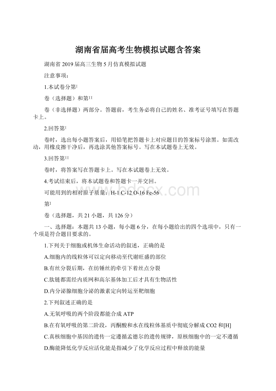 湖南省届高考生物模拟试题含答案Word下载.docx_第1页