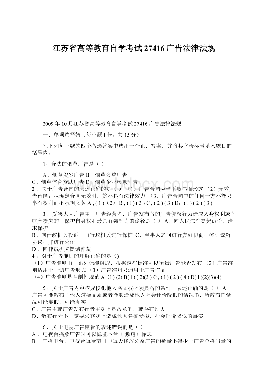 江苏省高等教育自学考试27416 广告法律法规Word文件下载.docx