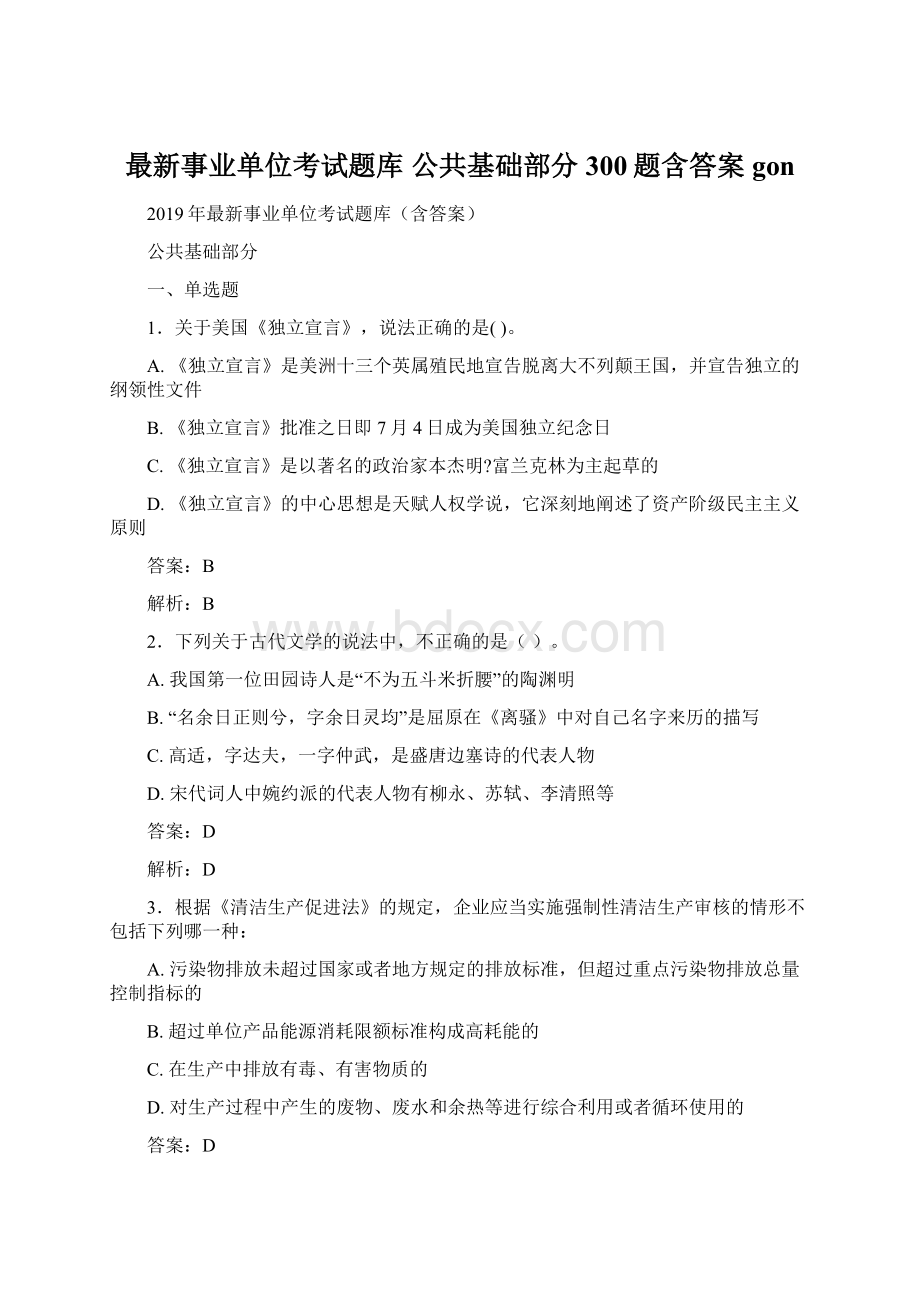 最新事业单位考试题库 公共基础部分300题含答案gonWord文件下载.docx_第1页