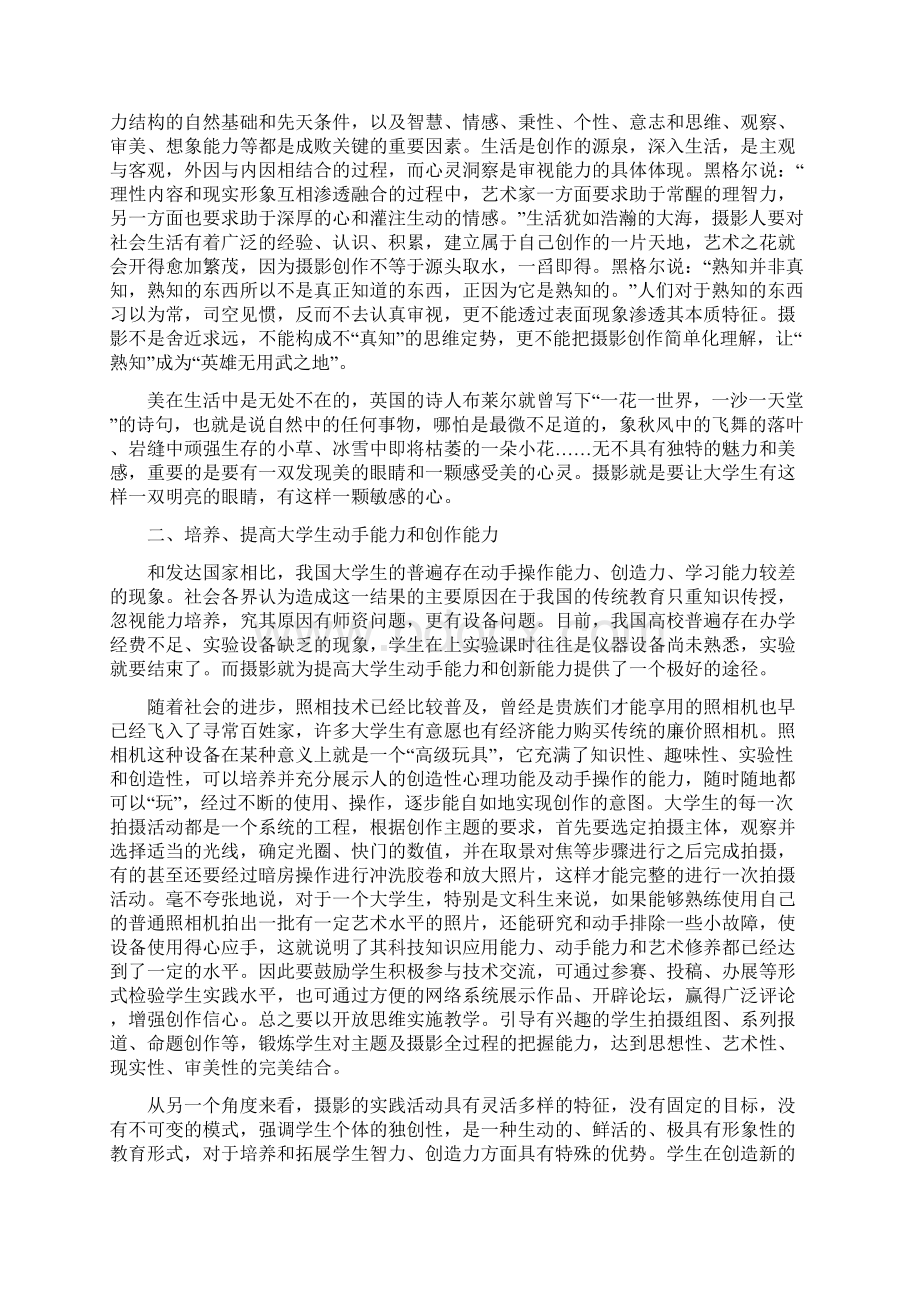 摄影课对大学生素质教育的影响Word格式.docx_第3页