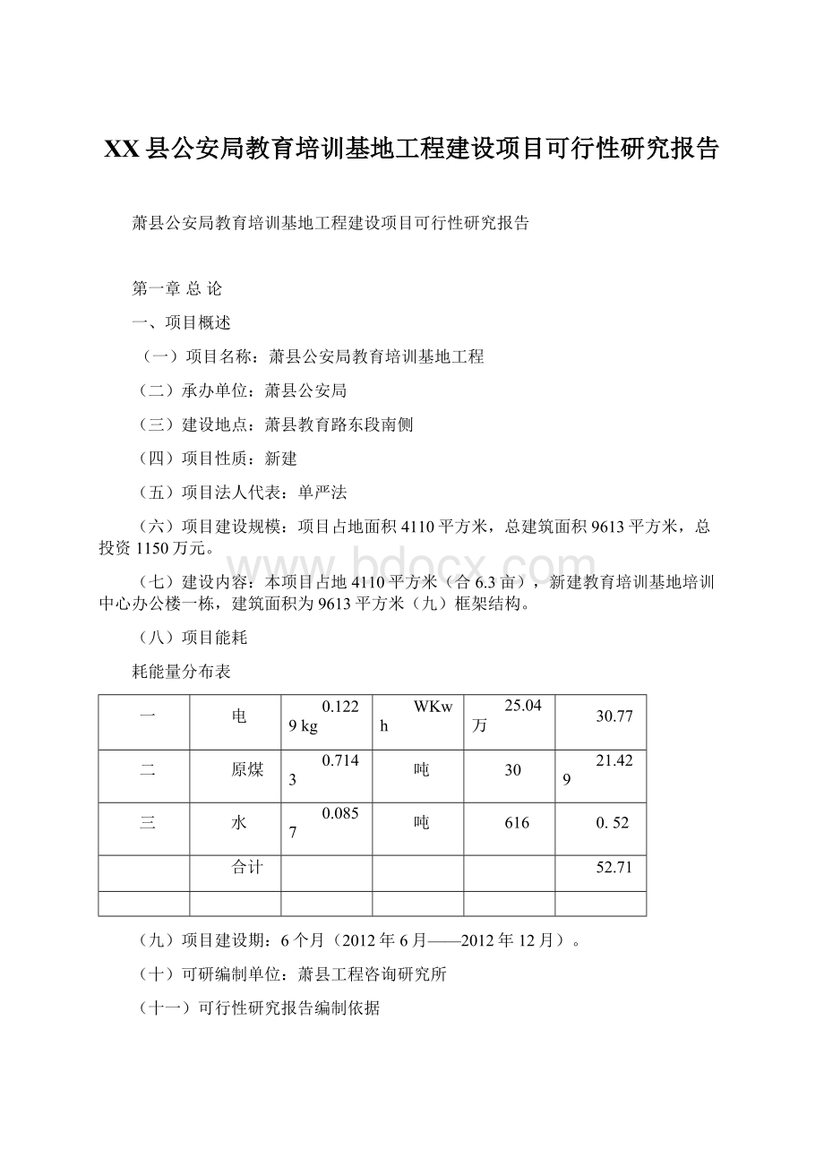 XX县公安局教育培训基地工程建设项目可行性研究报告Word文档下载推荐.docx_第1页