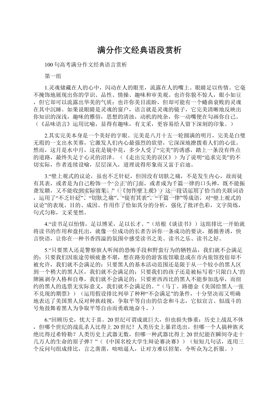 满分作文经典语段赏析Word文件下载.docx