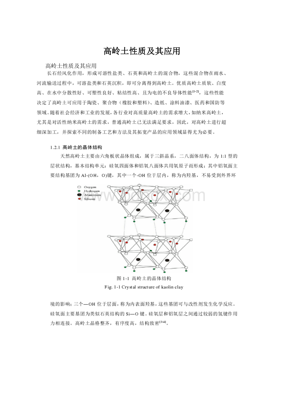 高岭土性质及其应用.docx