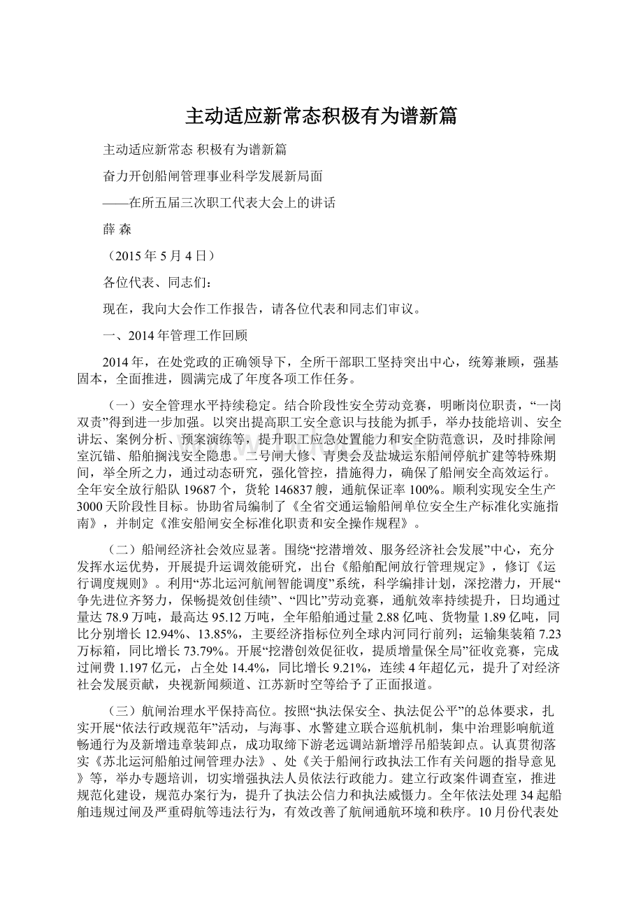 主动适应新常态积极有为谱新篇Word格式文档下载.docx