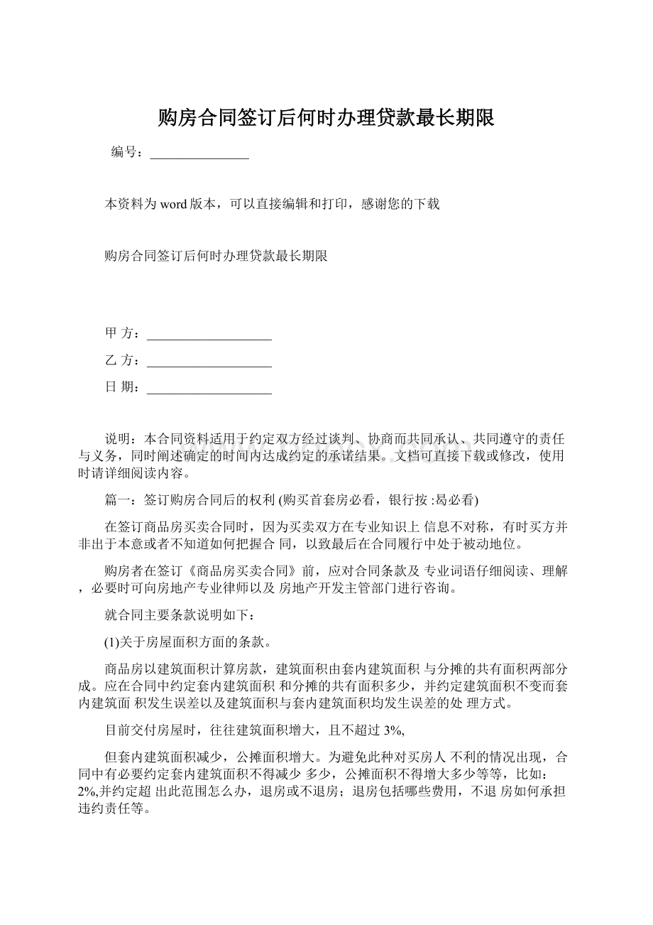 购房合同签订后何时办理贷款最长期限.docx_第1页