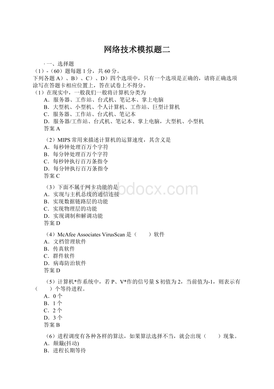 网络技术模拟题二文档格式.docx