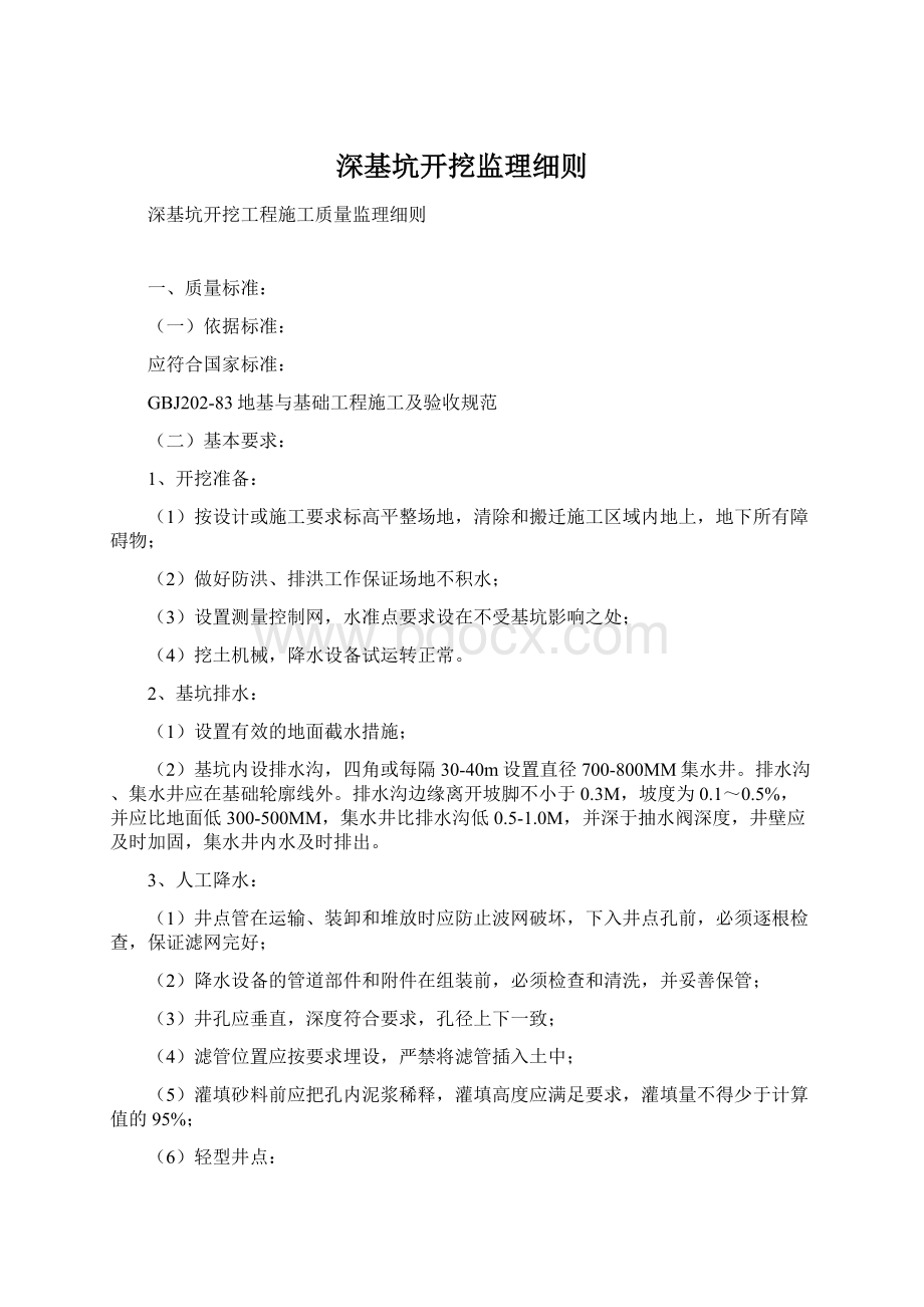 深基坑开挖监理细则Word格式文档下载.docx