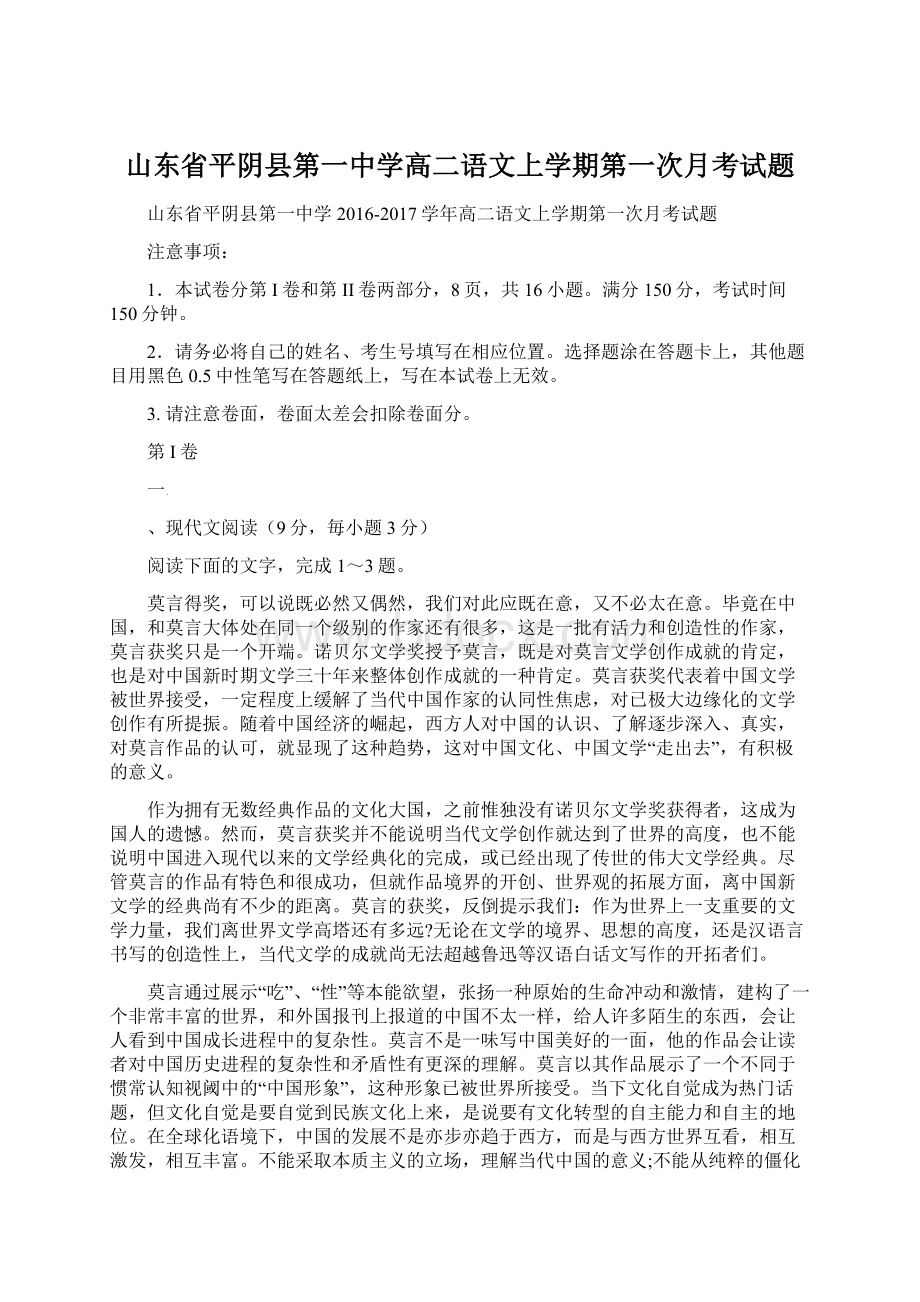 山东省平阴县第一中学高二语文上学期第一次月考试题Word文档下载推荐.docx_第1页