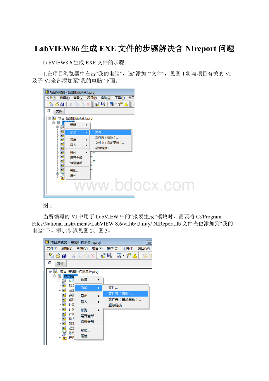LabVIEW86生成EXE文件的步骤解决含NIreport问题Word文档下载推荐.docx_第1页