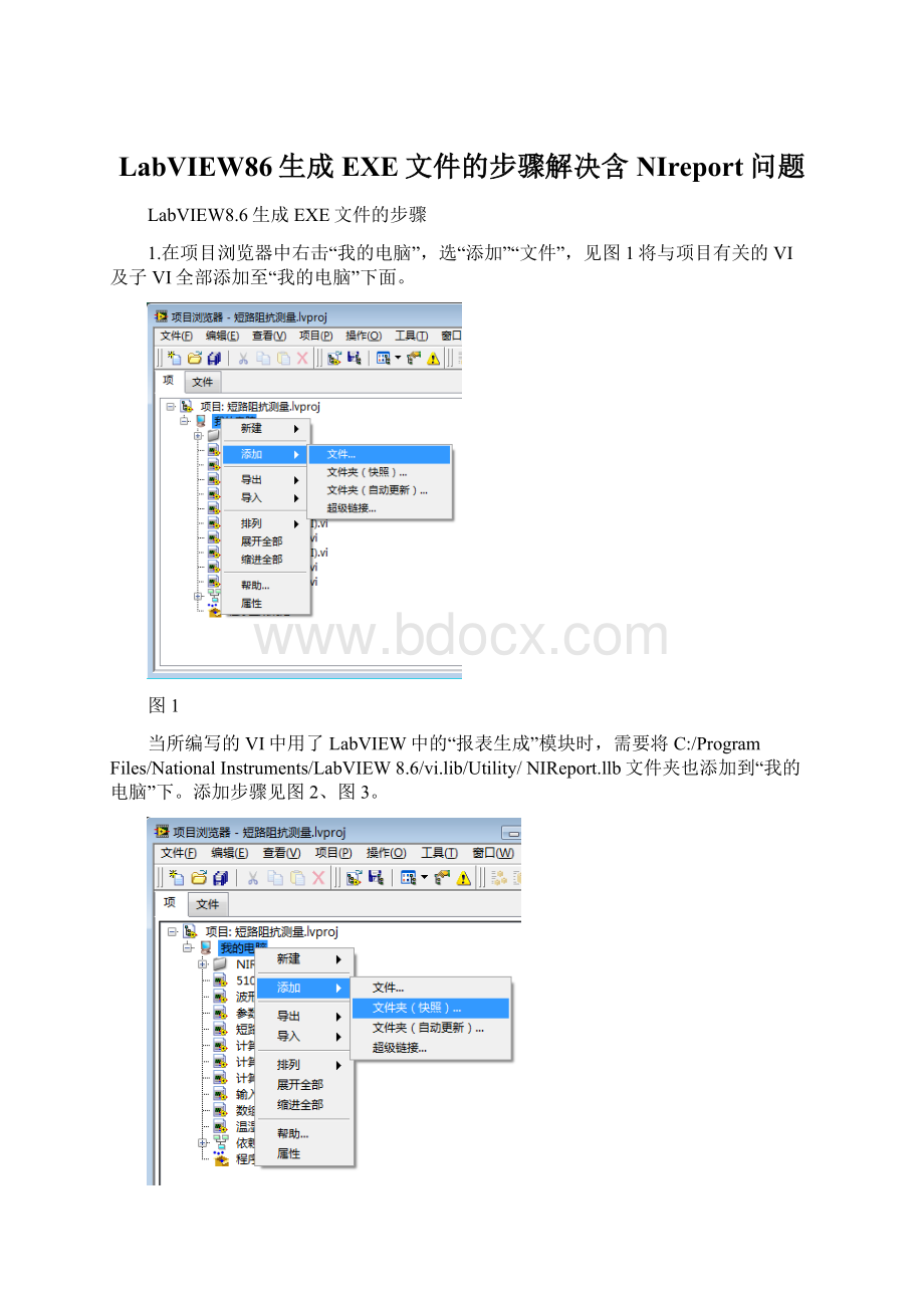 LabVIEW86生成EXE文件的步骤解决含NIreport问题.docx