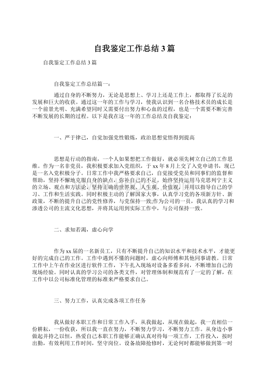 自我鉴定工作总结3篇文档格式.docx_第1页