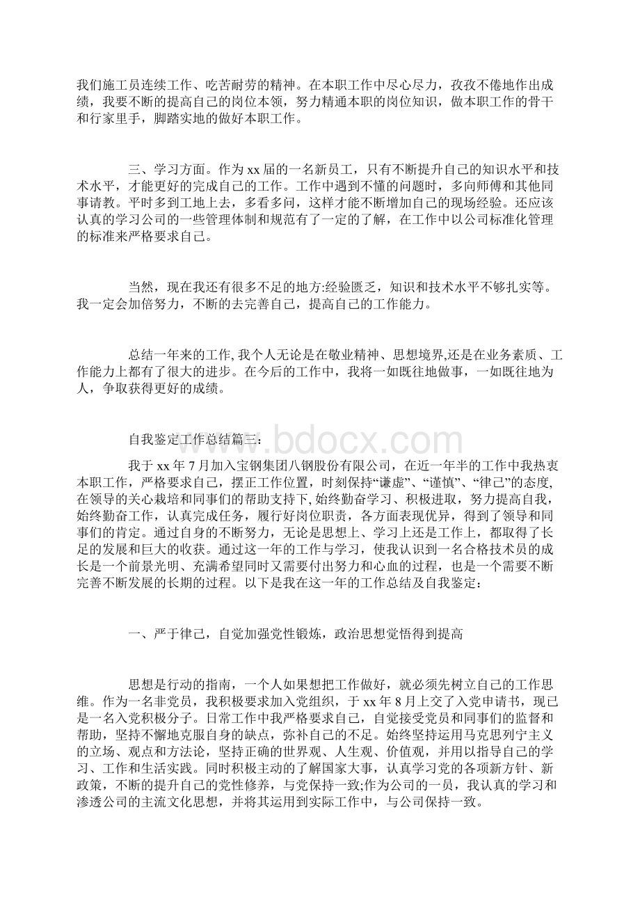 自我鉴定工作总结3篇文档格式.docx_第3页