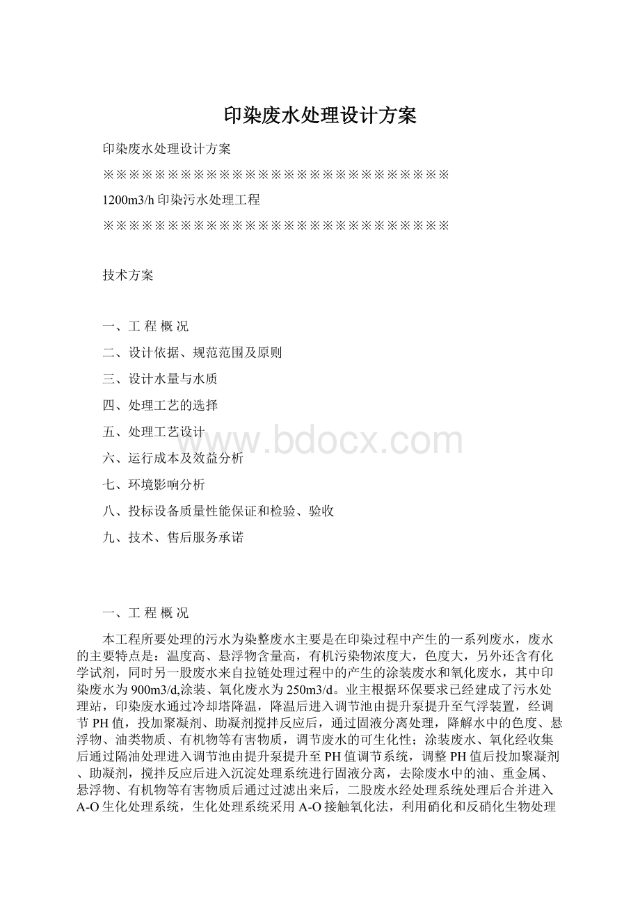 印染废水处理设计方案Word文档格式.docx_第1页