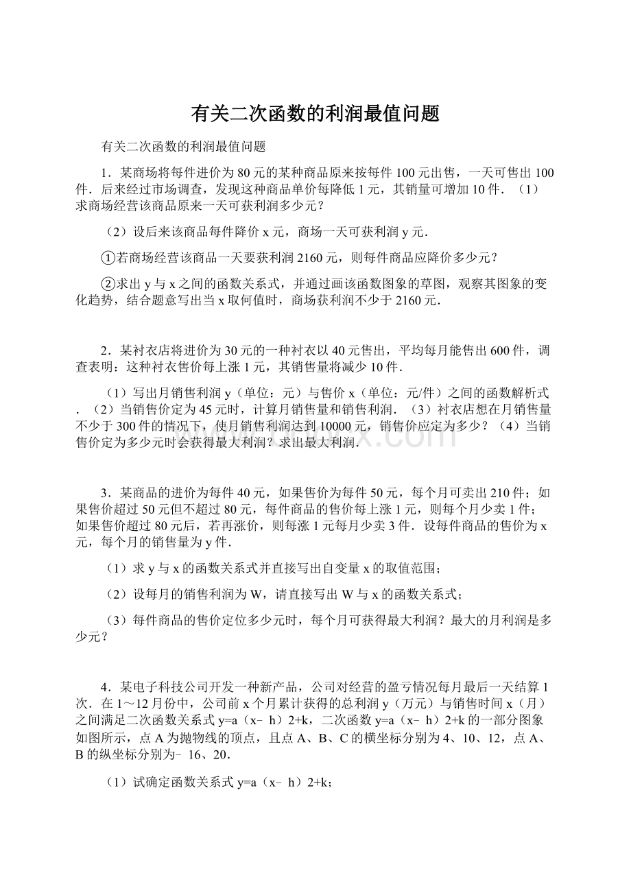 有关二次函数的利润最值问题Word文档下载推荐.docx_第1页