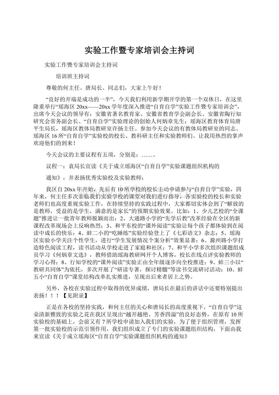 实验工作暨专家培训会主持词.docx_第1页