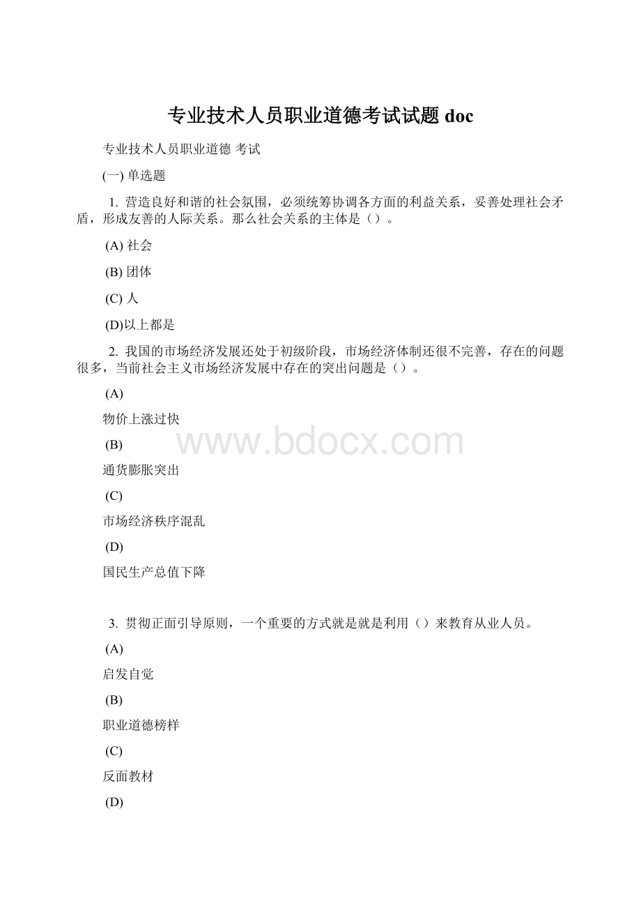 专业技术人员职业道德考试试题doc.docx