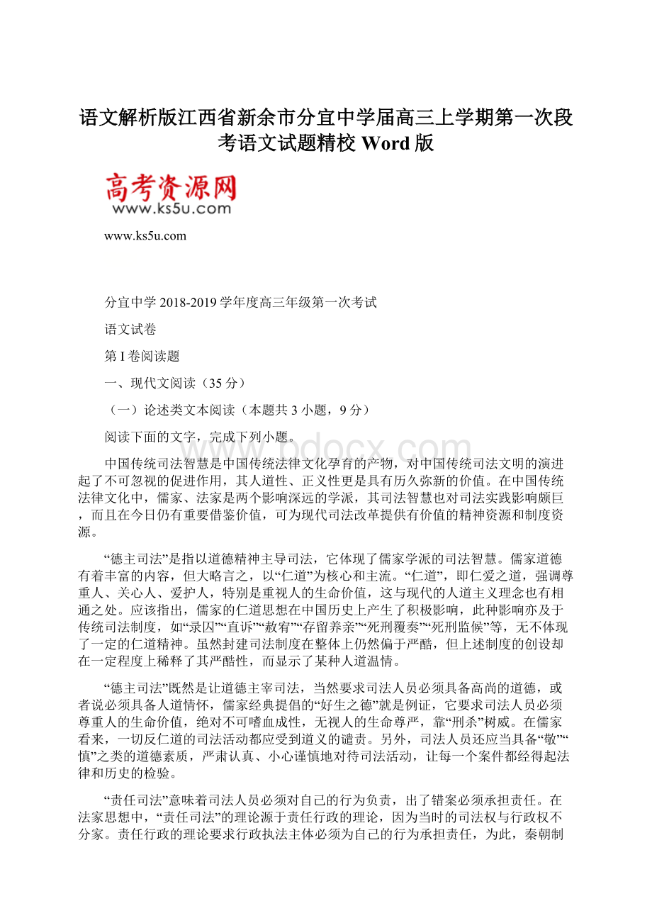 语文解析版江西省新余市分宜中学届高三上学期第一次段考语文试题精校Word版Word格式文档下载.docx