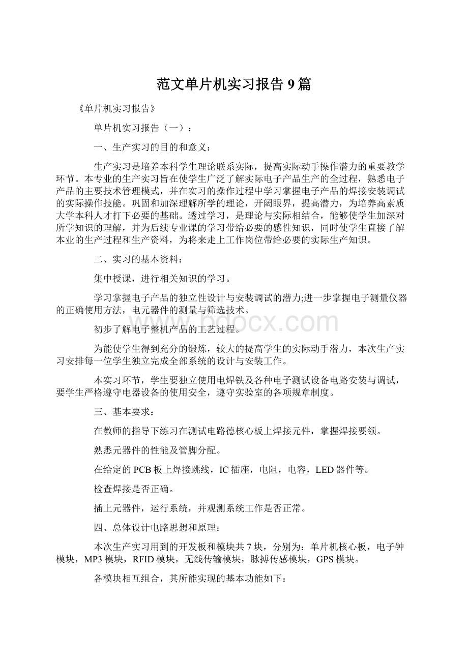 范文单片机实习报告9篇.docx_第1页