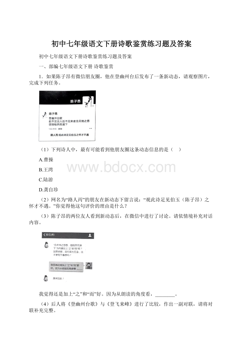 初中七年级语文下册诗歌鉴赏练习题及答案.docx