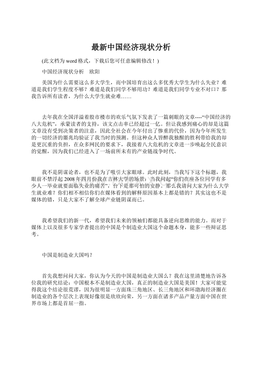 最新中国经济现状分析Word下载.docx