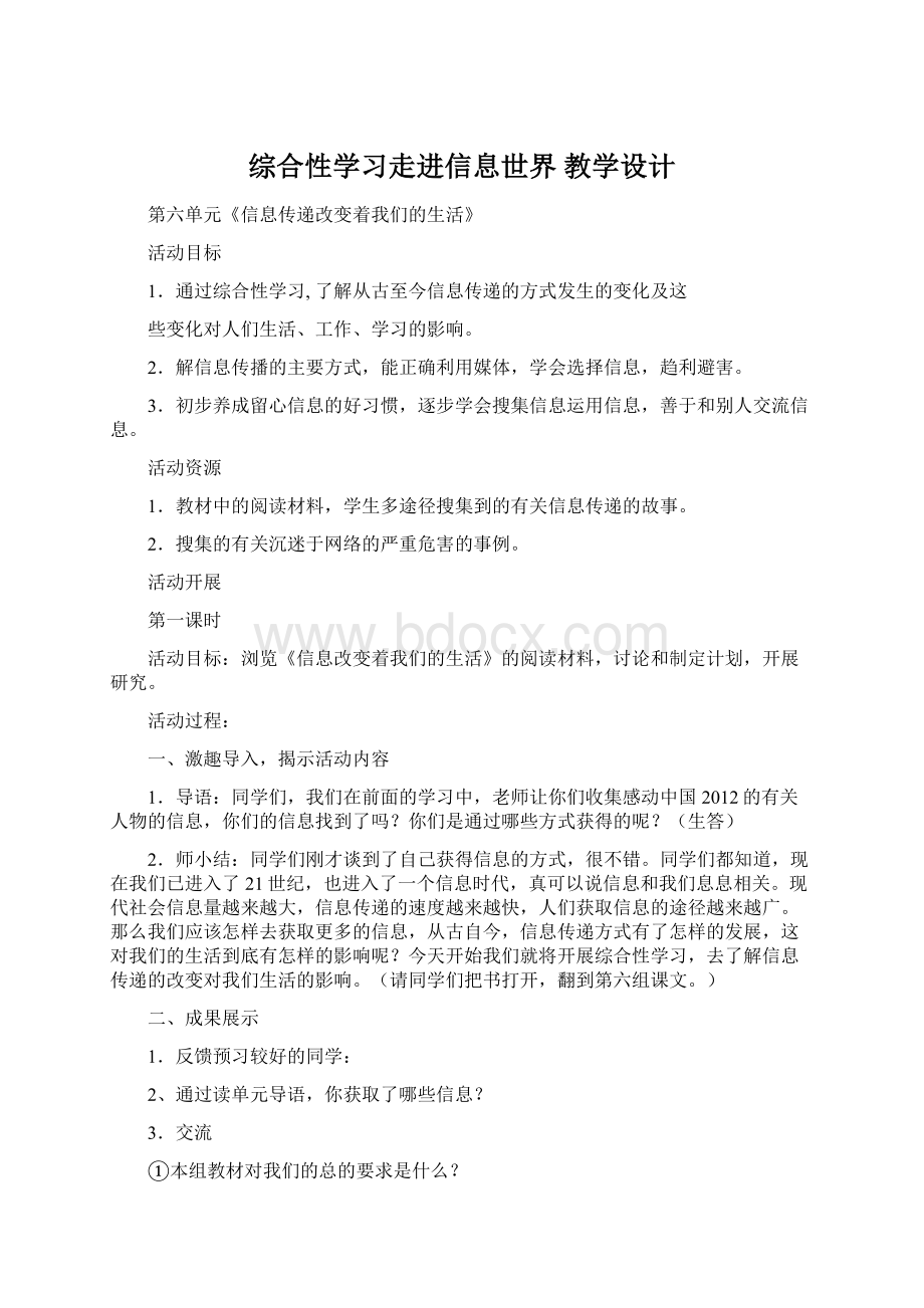 综合性学习走进信息世界教学设计Word格式文档下载.docx