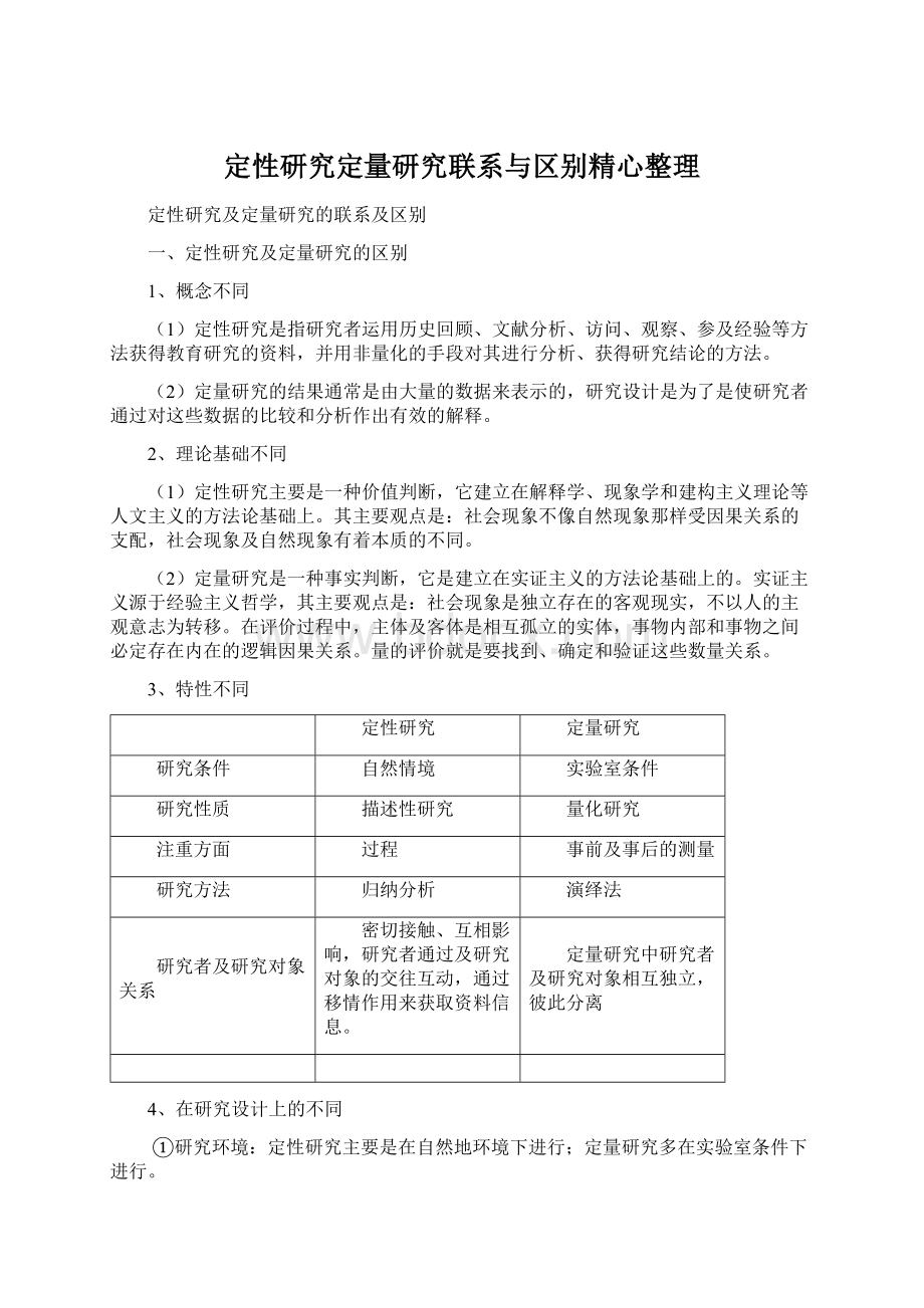 定性研究定量研究联系与区别精心整理.docx