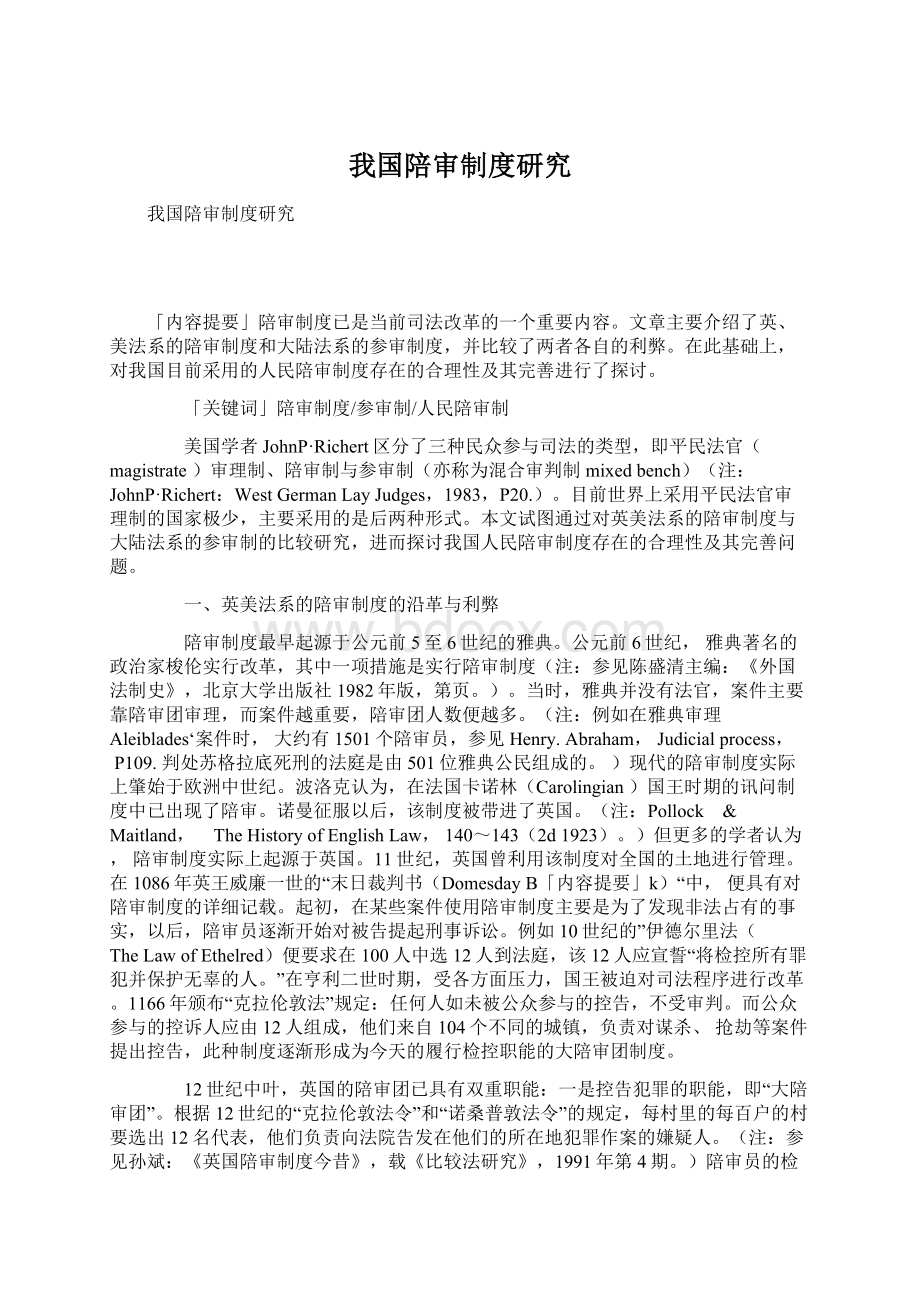 我国陪审制度研究Word下载.docx