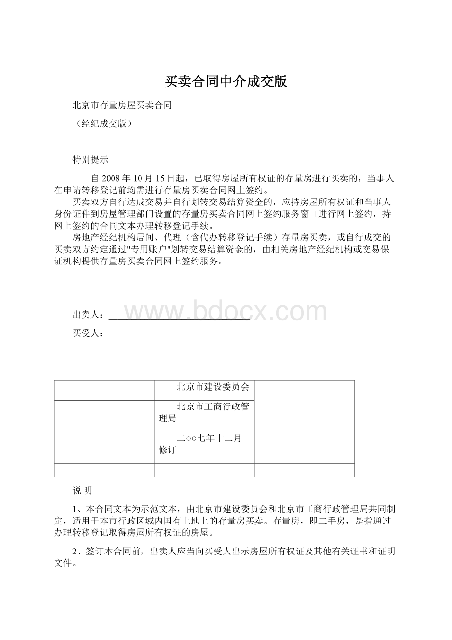 买卖合同中介成交版.docx