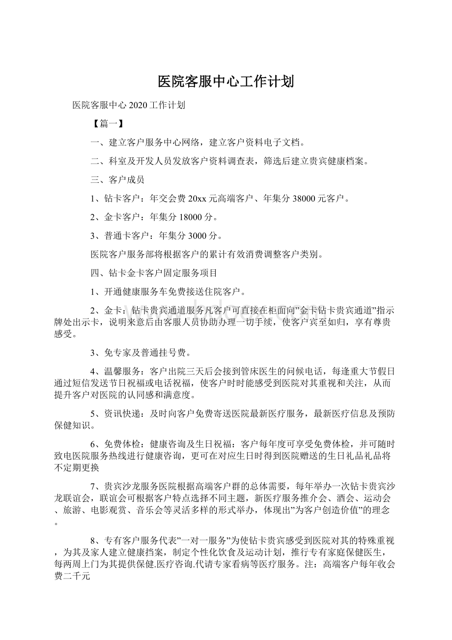 医院客服中心工作计划Word文档格式.docx_第1页