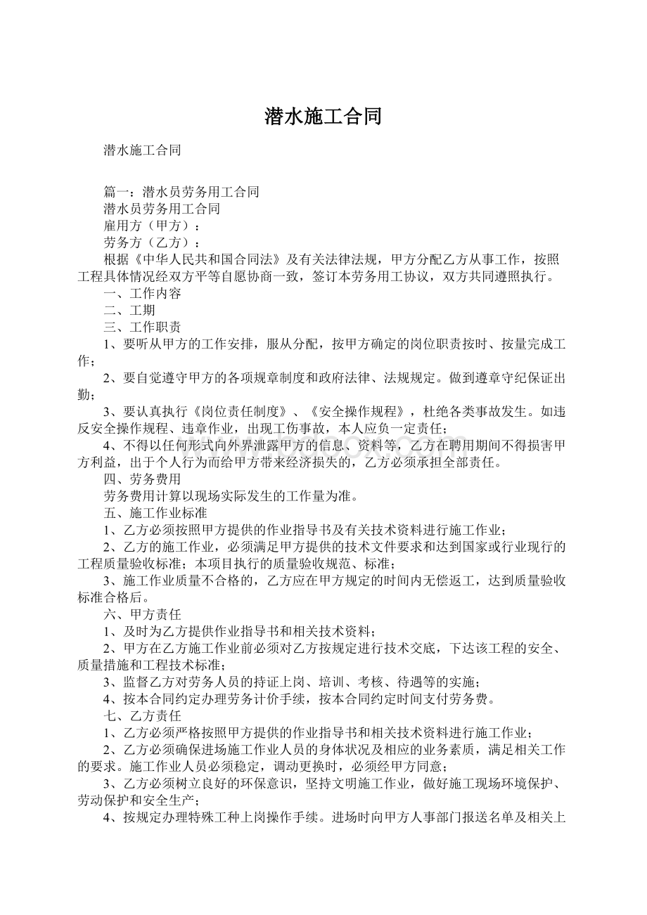 潜水施工合同Word文档下载推荐.docx_第1页