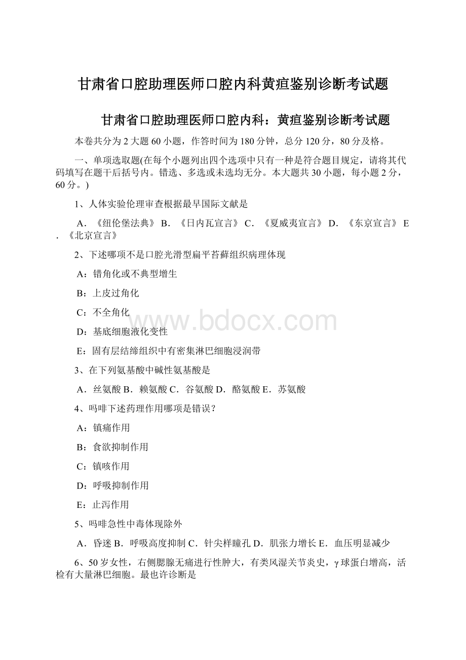 甘肃省口腔助理医师口腔内科黄疸鉴别诊断考试题Word格式.docx