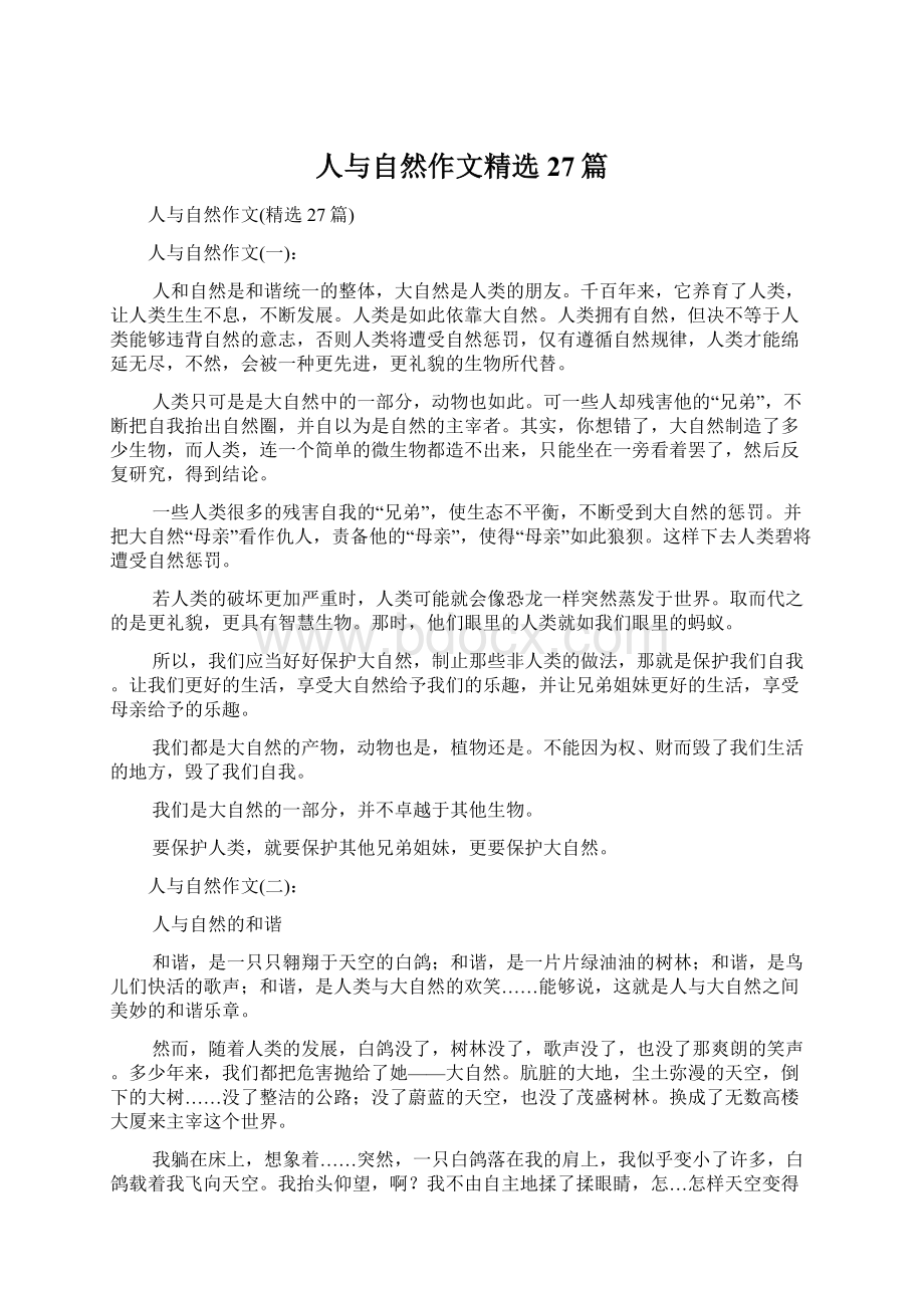 人与自然作文精选27篇文档格式.docx