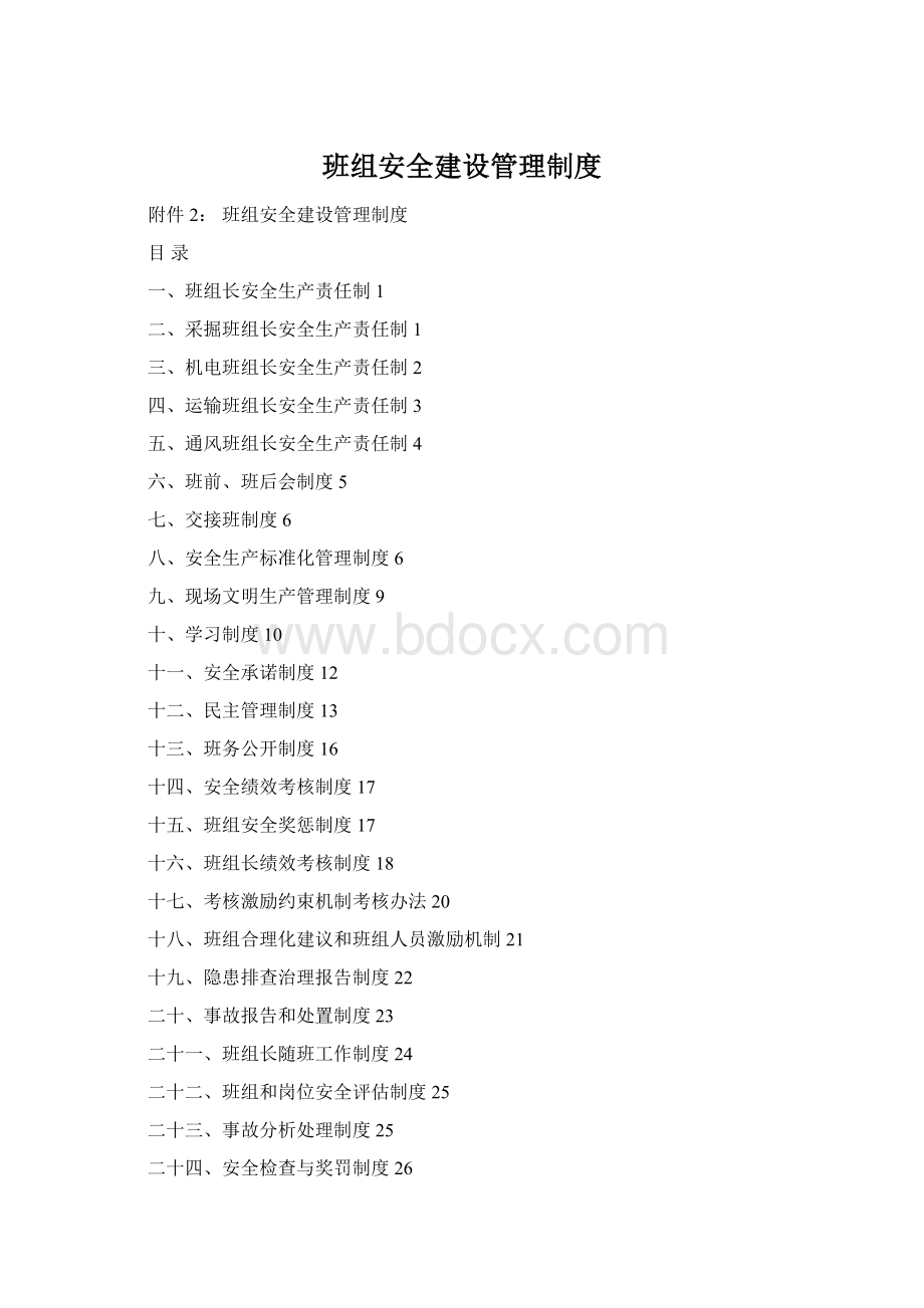 班组安全建设管理制度文档格式.docx