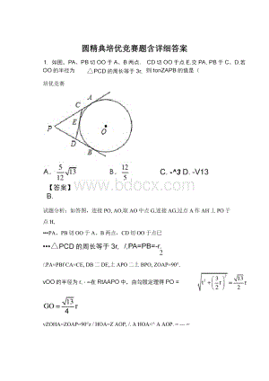 圆精典培优竞赛题含详细答案Word文件下载.docx