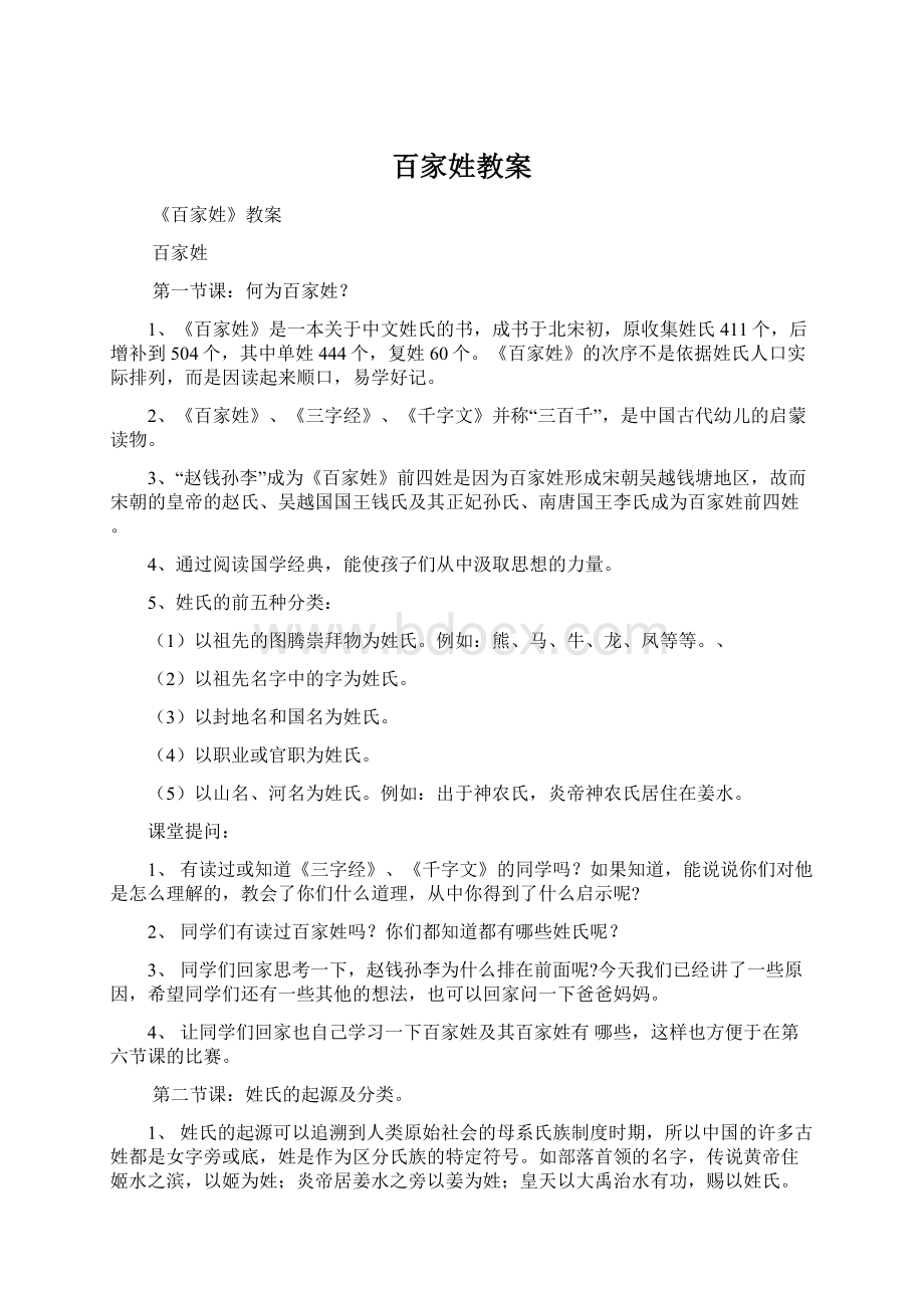 百家姓教案Word文档格式.docx