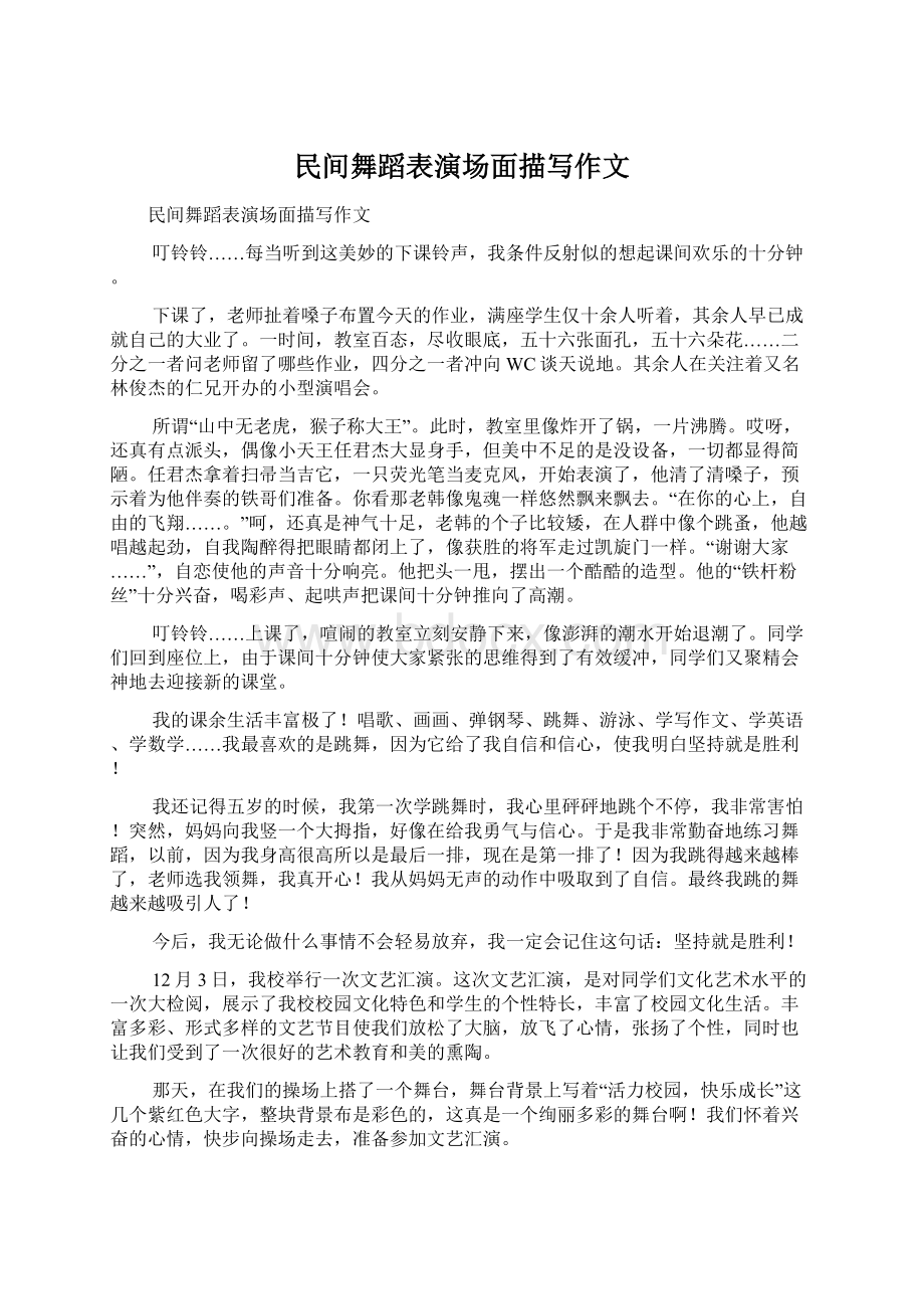 民间舞蹈表演场面描写作文Word文档下载推荐.docx