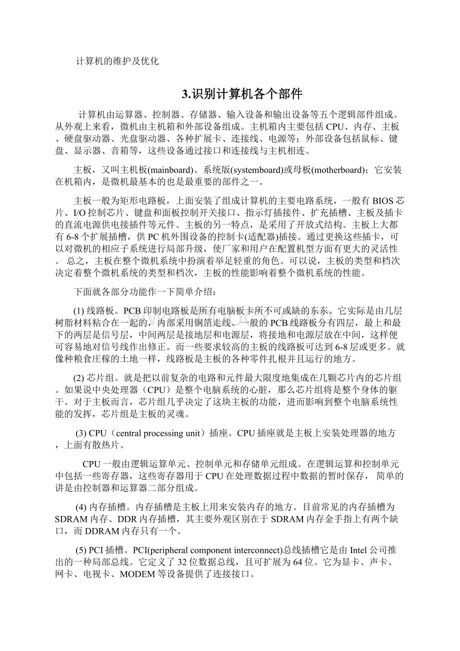 计算机组装与维修实训报告.docx_第2页