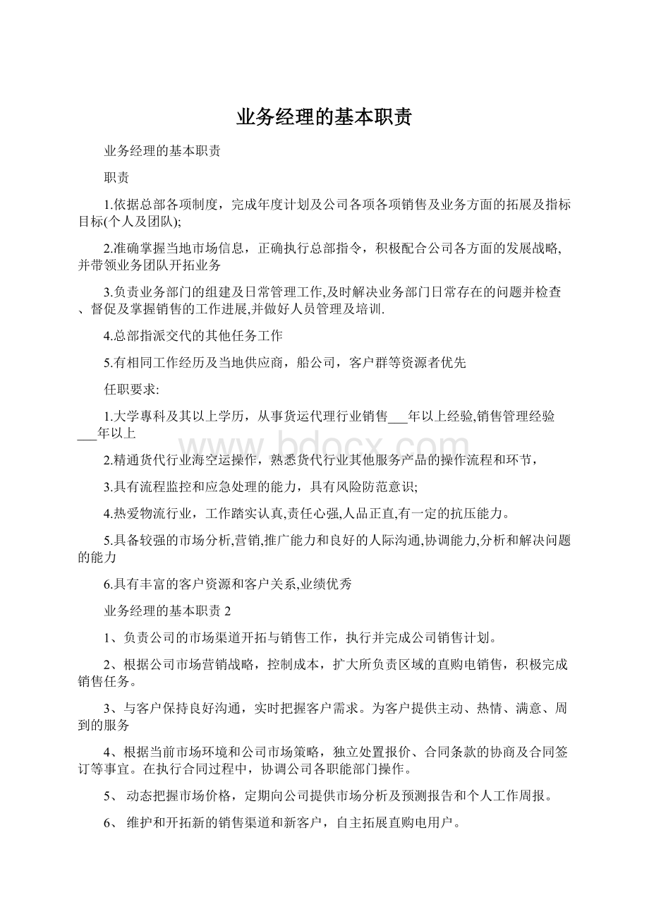 业务经理的基本职责Word格式.docx_第1页