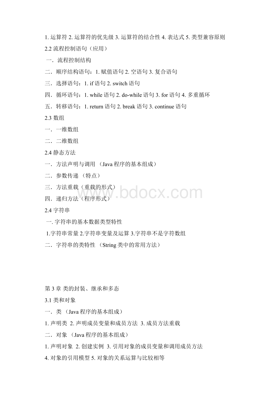 Java课程总结2Word下载.docx_第2页
