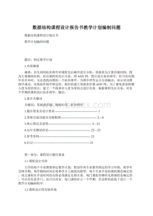 数据结构课程设计报告书教学计划编制问题Word下载.docx