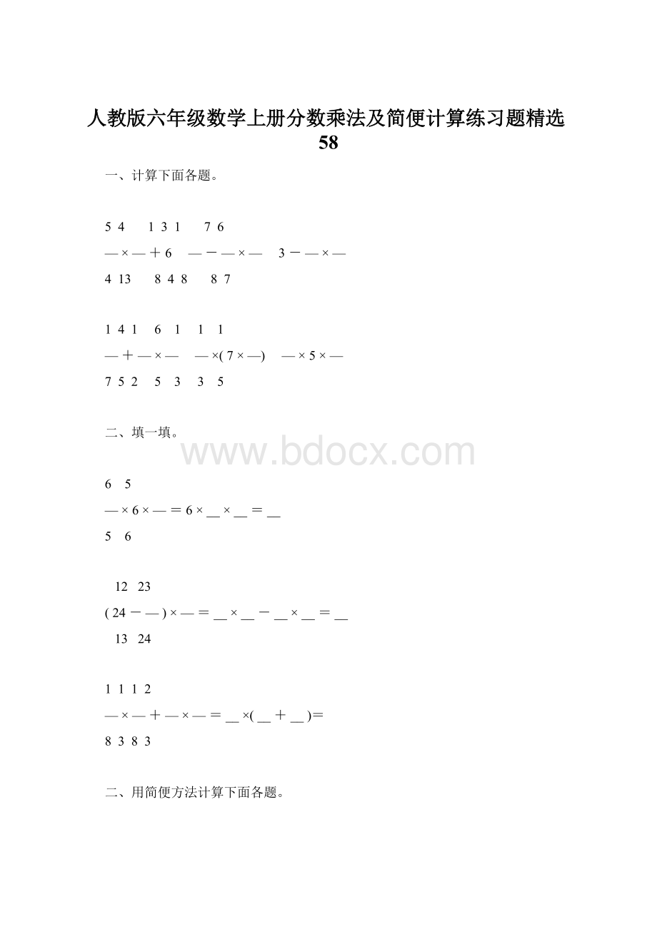 人教版六年级数学上册分数乘法及简便计算练习题精选58Word格式.docx