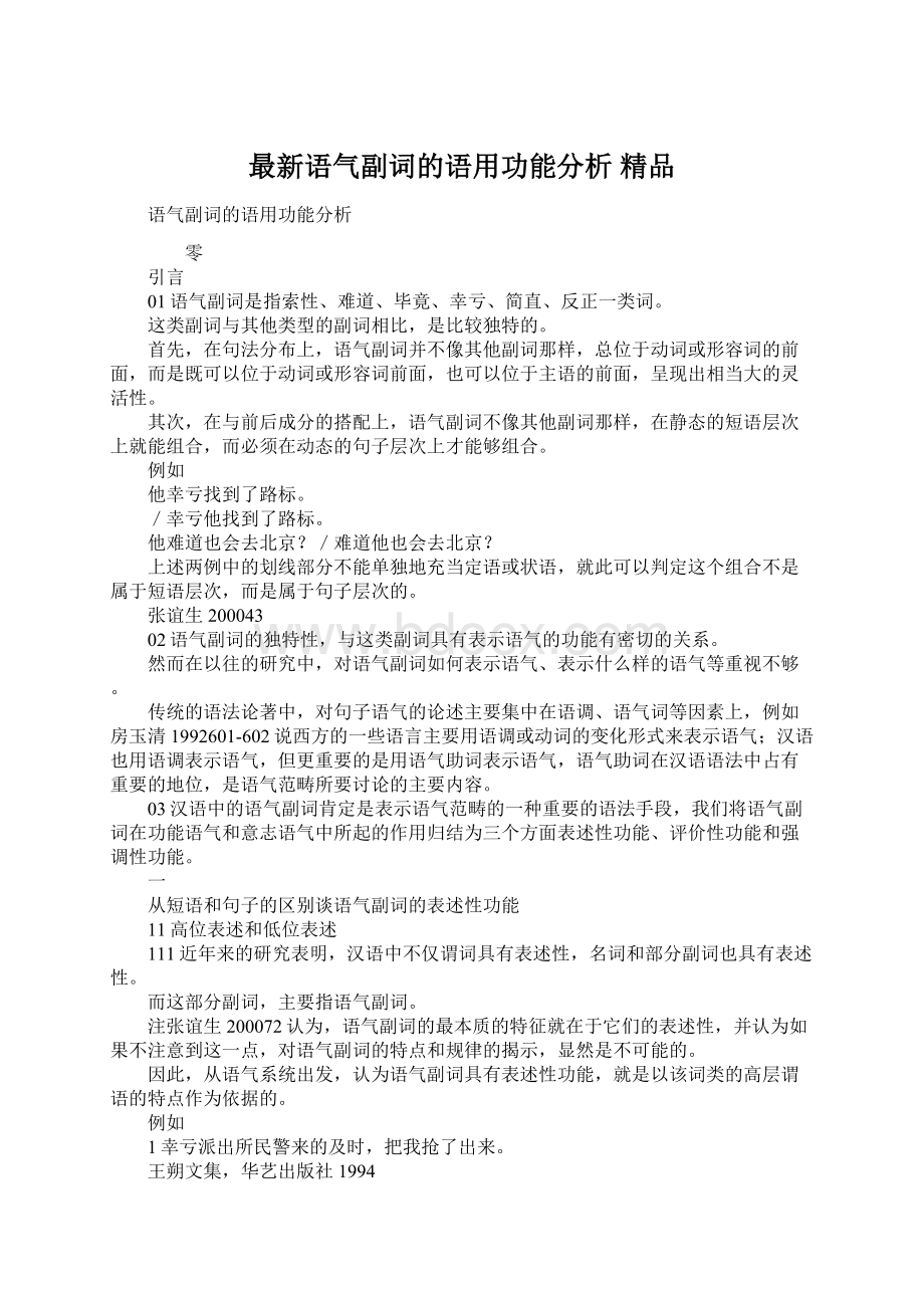 最新语气副词的语用功能分析 精品.docx