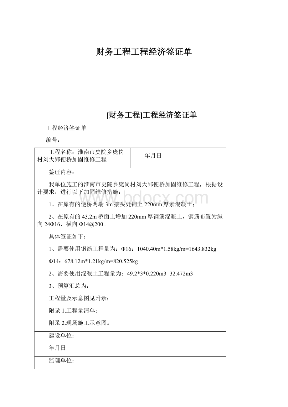 财务工程工程经济签证单Word格式文档下载.docx_第1页