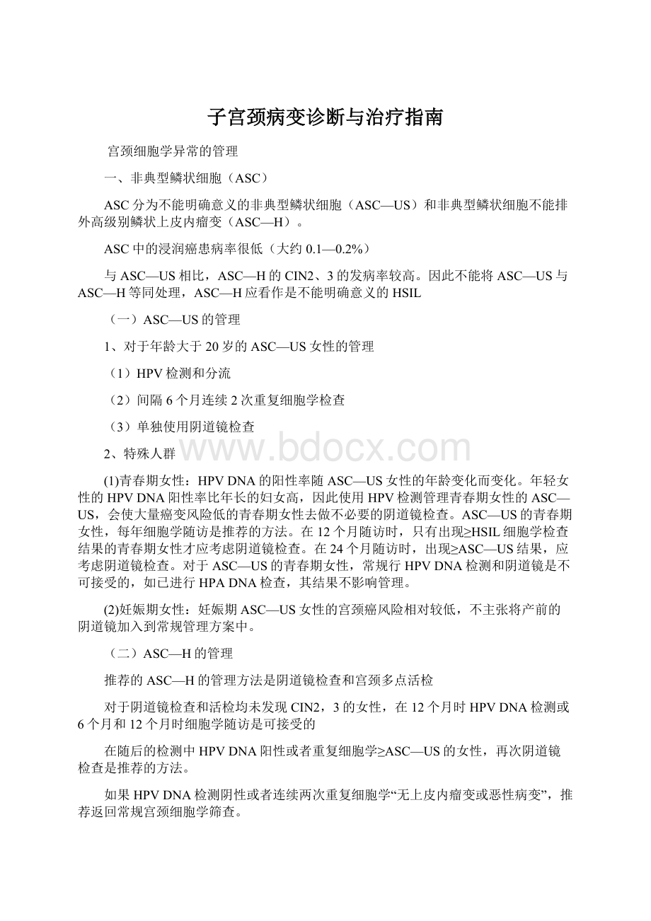 子宫颈病变诊断与治疗指南文档格式.docx_第1页