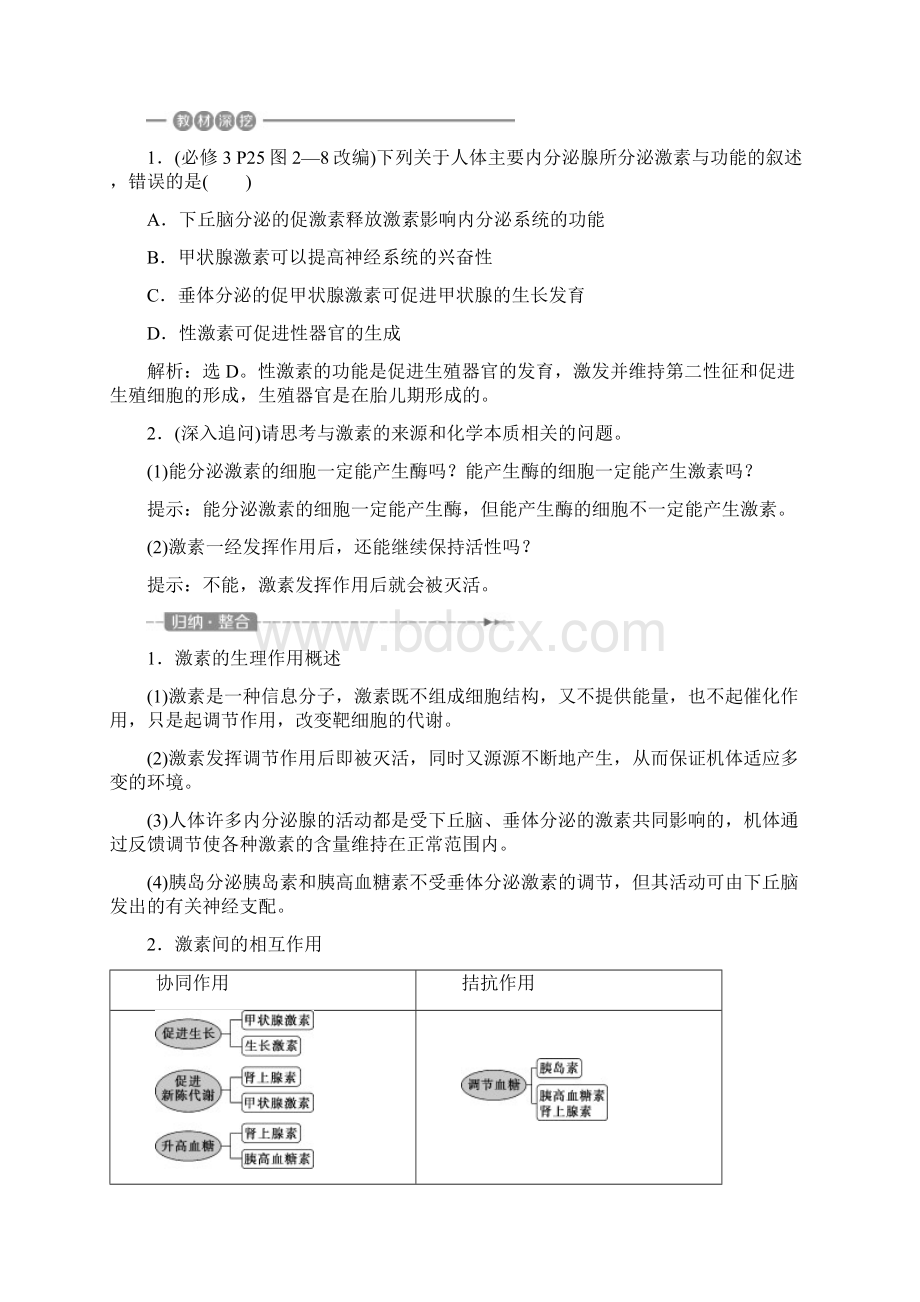 版高考生物大一轮复习第八单元生命活动的调节第32讲通过激素的调节神经调节与体液调节的关系学案.docx_第3页