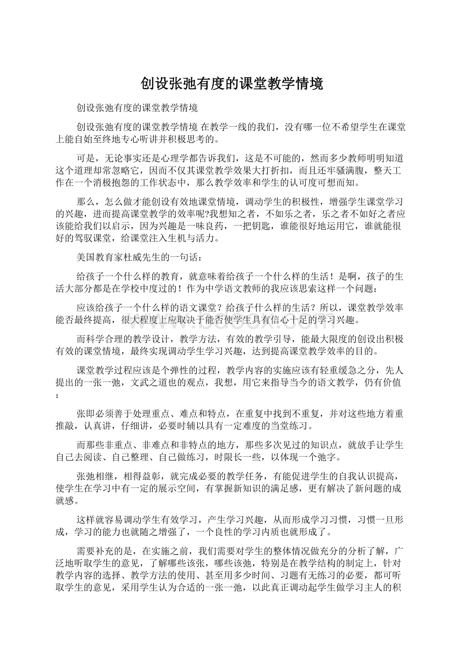 创设张弛有度的课堂教学情境Word下载.docx