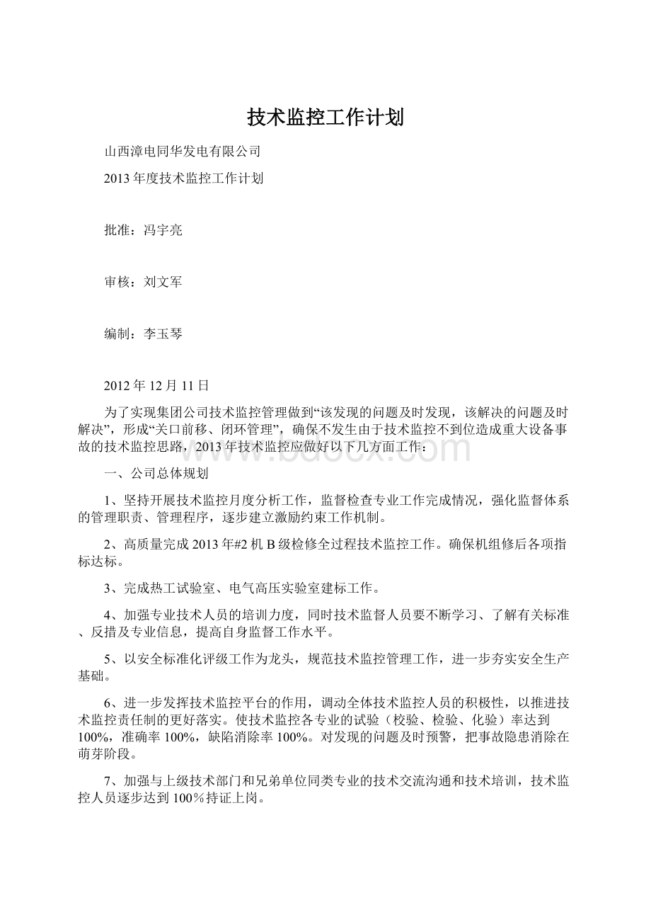 技术监控工作计划.docx