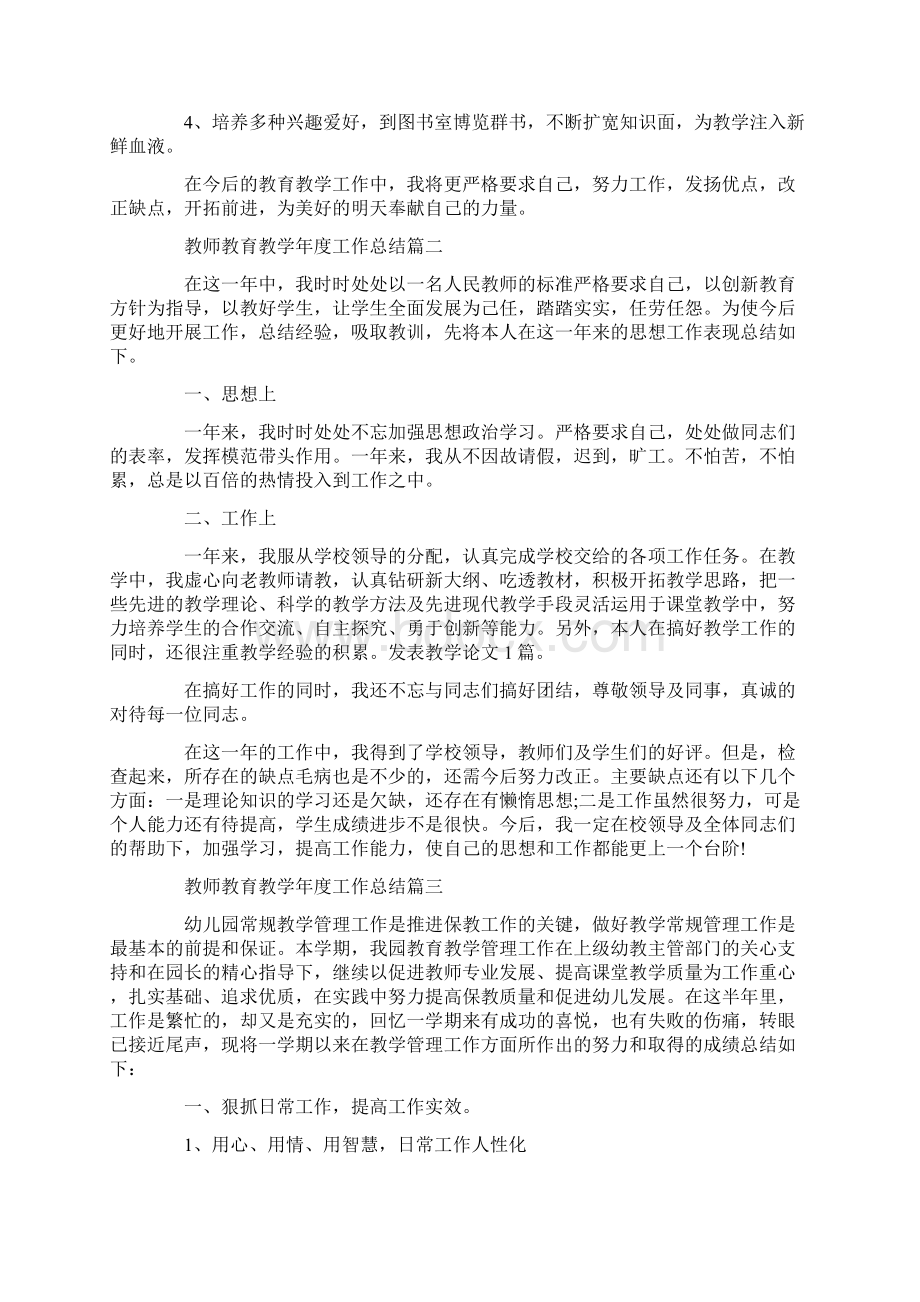 关于教师教育教学年度工作总结5篇.docx_第2页