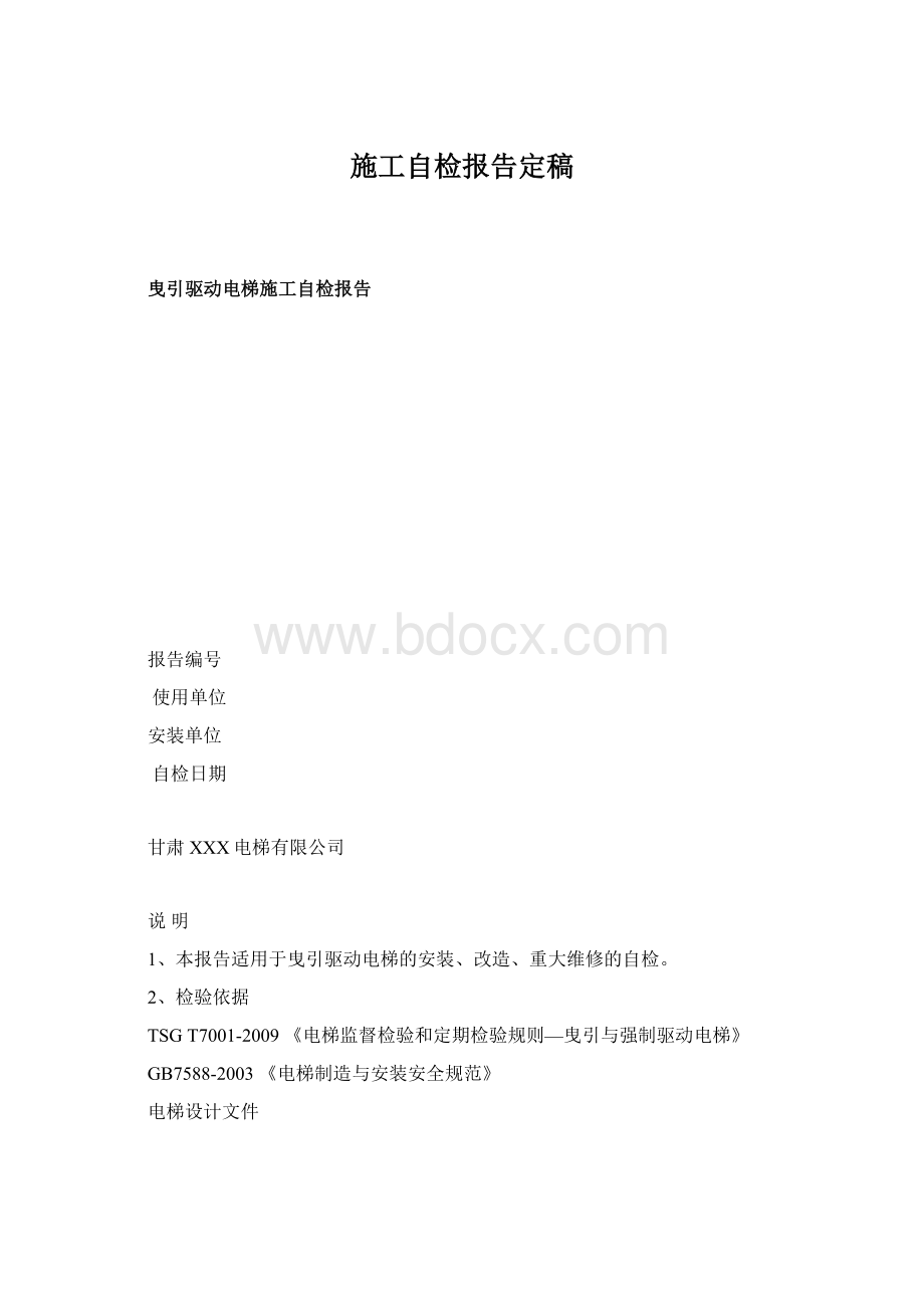 施工自检报告定稿Word文档格式.docx